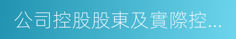 公司控股股東及實際控制人的同義詞