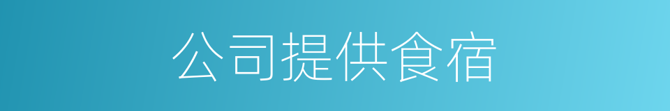 公司提供食宿的同义词
