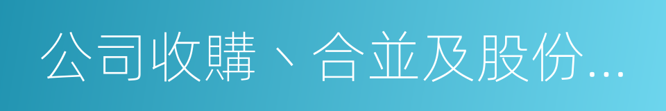 公司收購丶合並及股份迴購守則的同義詞