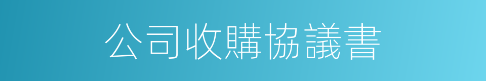 公司收購協議書的同義詞