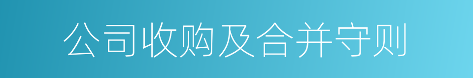 公司收购及合并守则的同义词