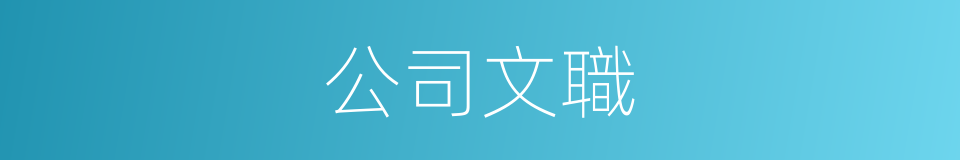 公司文職的同義詞
