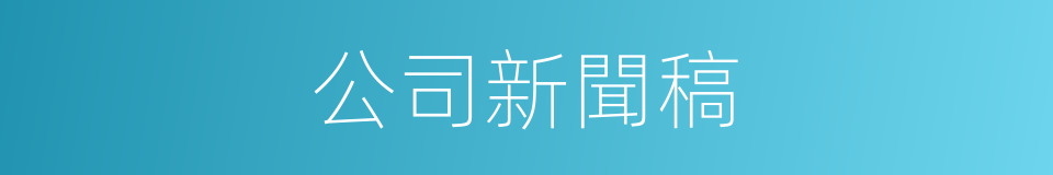 公司新聞稿的同義詞