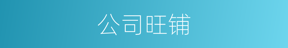 公司旺铺的同义词