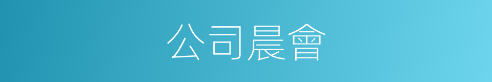 公司晨會的同義詞
