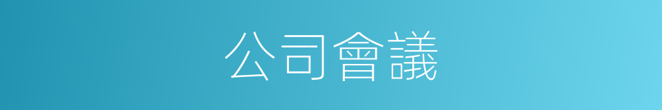 公司會議的同義詞