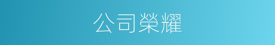 公司榮耀的同義詞