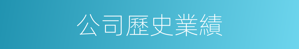 公司歷史業績的同義詞