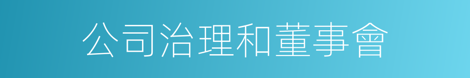 公司治理和董事會的同義詞