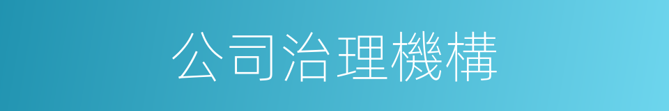 公司治理機構的同義詞