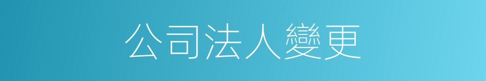 公司法人變更的同義詞