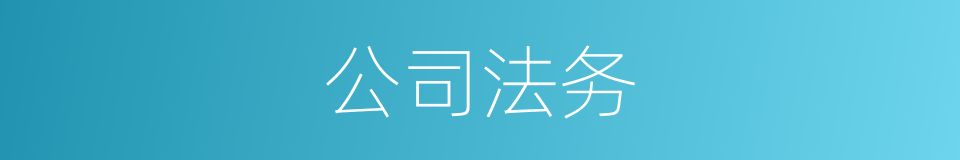 公司法务的同义词