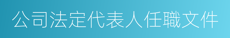 公司法定代表人任職文件的同義詞