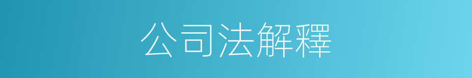 公司法解釋的同義詞