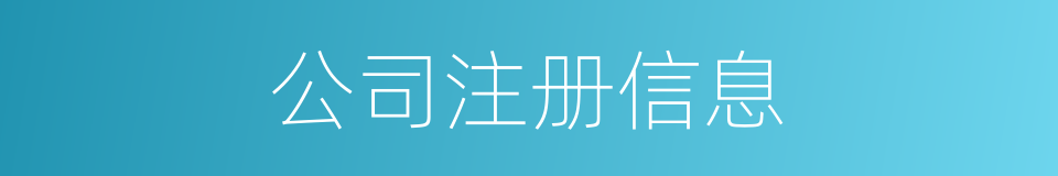 公司注册信息的同义词