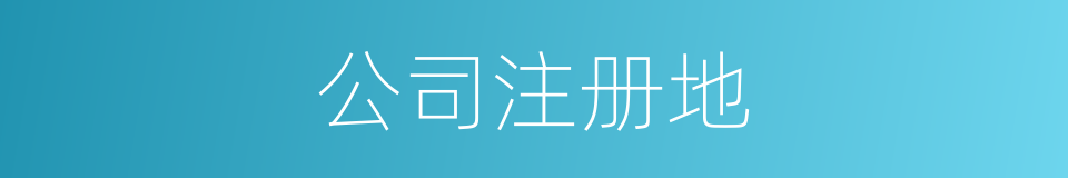 公司注册地的同义词