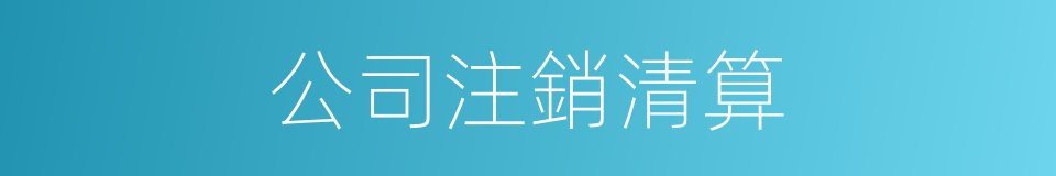 公司注銷清算的同義詞