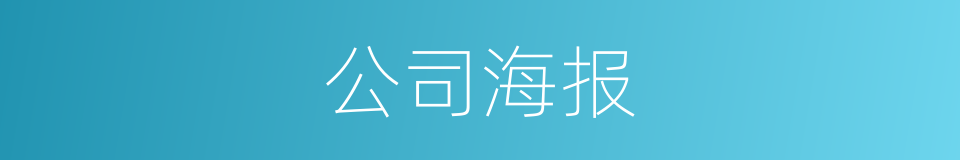 公司海报的同义词