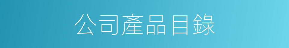 公司產品目錄的同義詞