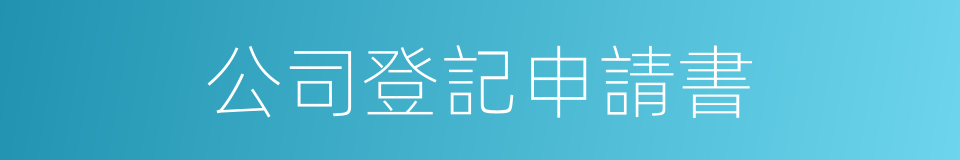 公司登記申請書的同義詞