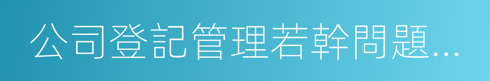 公司登記管理若幹問題的規定的同義詞