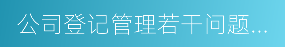 公司登记管理若干问题的规定的同义词