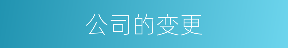 公司的变更的同义词