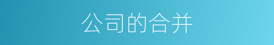 公司的合并的同义词
