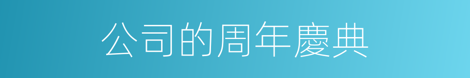 公司的周年慶典的同義詞