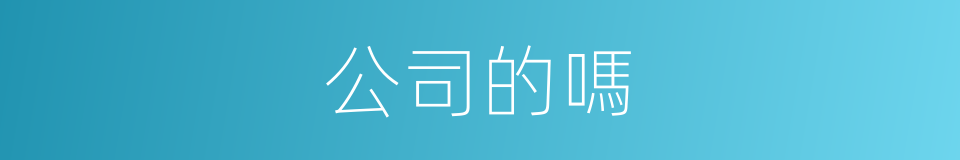 公司的嗎的意思