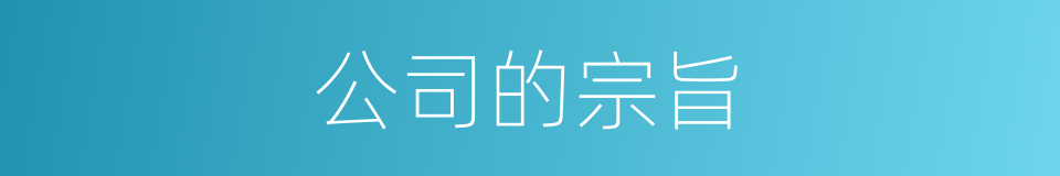 公司的宗旨的同义词