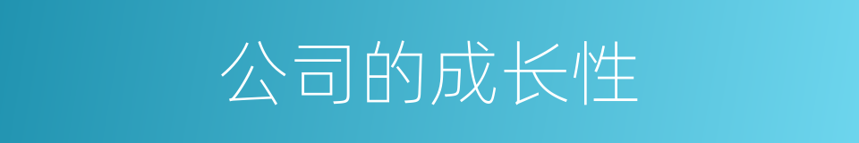 公司的成长性的同义词
