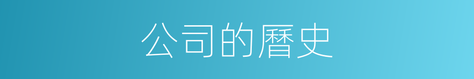 公司的曆史的同義詞