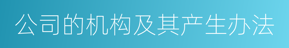 公司的机构及其产生办法的同义词