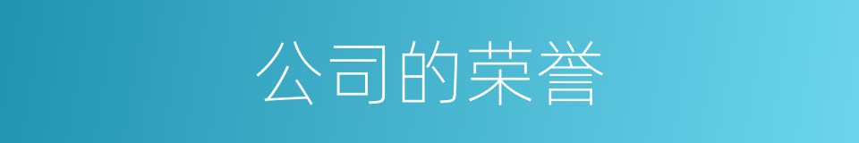 公司的荣誉的同义词