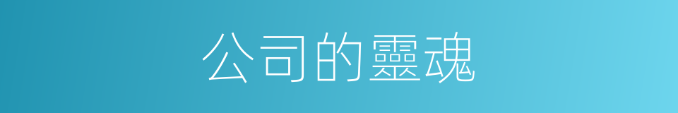 公司的靈魂的同義詞