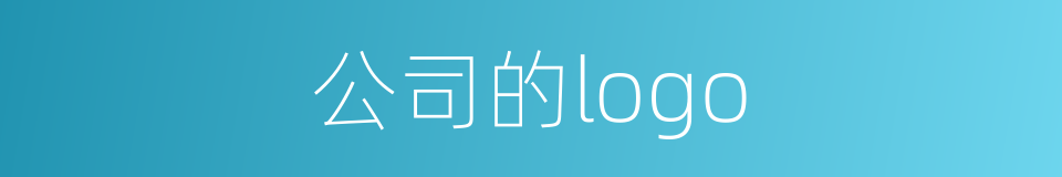 公司的logo的同义词