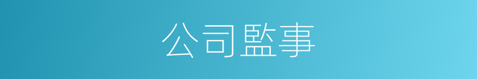 公司監事的同義詞