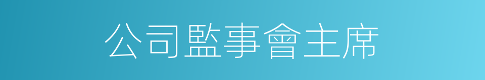 公司監事會主席的同義詞