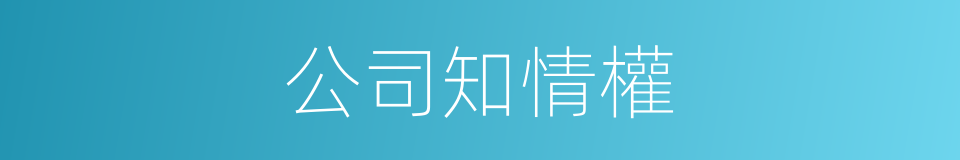 公司知情權的同義詞