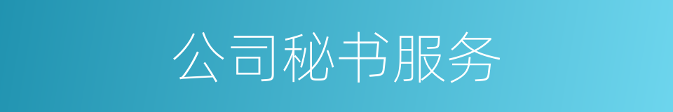 公司秘书服务的同义词