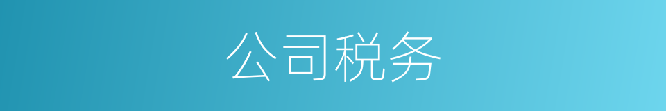 公司税务的同义词