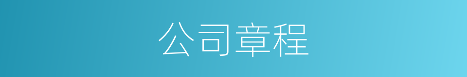 公司章程的意思