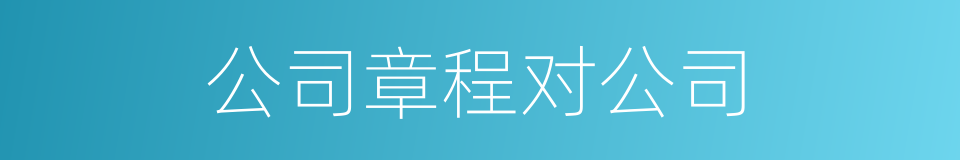 公司章程对公司的同义词