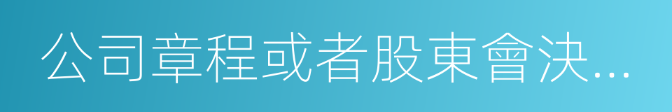 公司章程或者股東會決議的董事的同義詞