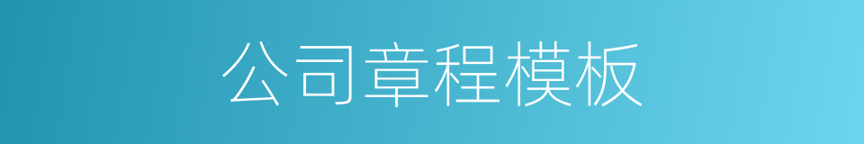 公司章程模板的同义词