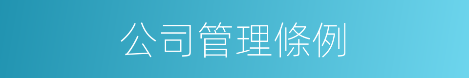 公司管理條例的同義詞