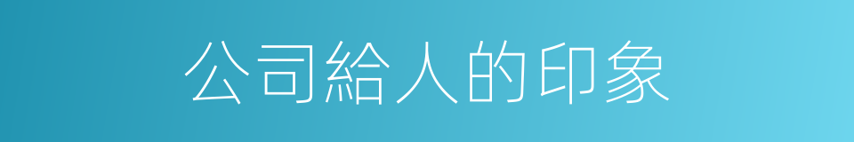公司給人的印象的同義詞