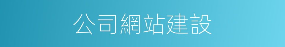 公司網站建設的同義詞