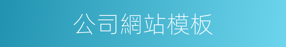 公司網站模板的同義詞
